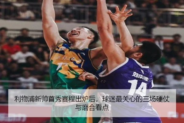 利物浦新帅首秀赛程出炉后，球迷最关心的三场硬仗与磨合看点